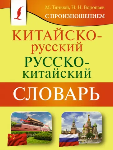 Воропаев, Тяньюй - Китайско-русский русско-китайский словарь с произношением Воропаев, Тяньюй - Китайско-русский русско-китайский словарь с произношением обложка книги