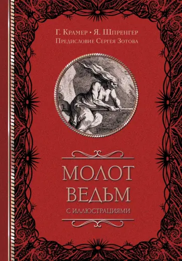 Шпренгер, Крамер - Молот ведьм Шпренгер, Крамер - Молот ведьм обложка книги
