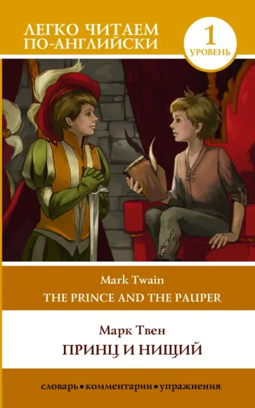 Марк Твен - The Prince and the Pauper Марк Твен - The Prince and the Pauper обложка книги