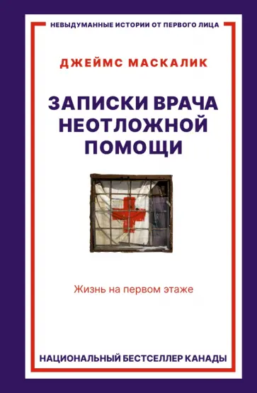 Джеймс Маскалик - Записки врача неотложной помощи. Жизнь на первом этаже обложка книги
