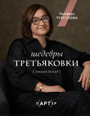 Зельфира Трегулова - Шедевры Третьяковки. Личный взгляд Зельфира Трегулова - Шедевры Третьяковки. Личный взгляд обложка книги