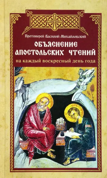 Василий Протоиерей - Объяснение апостольских чтений на каждый воскресный день года Василий Протоиерей - Объяснение апостольских чтений на каждый воскресный день года обложка книги