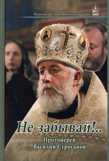 Не забывай!... Протоиерей Василий Строганов обложка книги