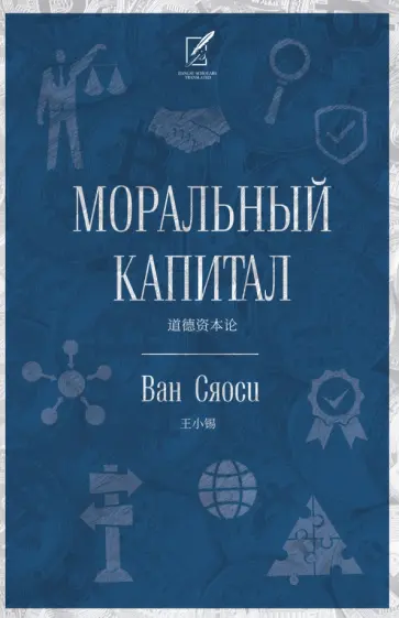 Сяоси Ван - Моральный капитал Сяоси Ван - Моральный капитал обложка книги
