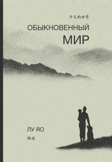 Яо Лу - Обыкновенный мир Яо Лу - Обыкновенный мир обложка книги