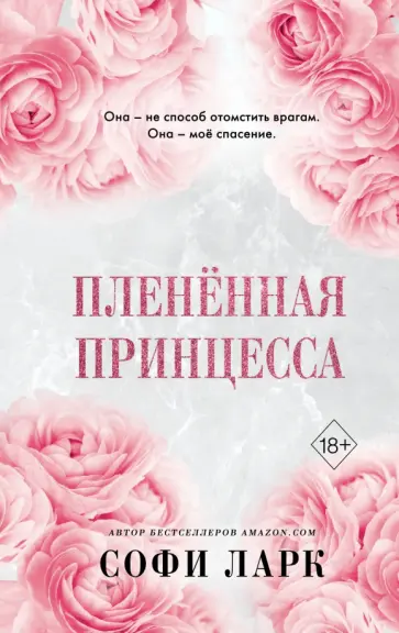 Софи Ларк - Пленённая принцесса обложка книги