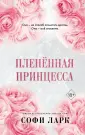 Freedom. От врагов к возлюбленным. Бестс.С.Ларк