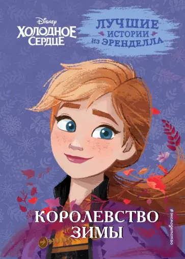 Холодное сердце. Книга 2. Королевство зимы Холодное сердце. Книга 2. Королевство зимы обложка книги