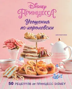 Сара Кэрон - Угощения по-королевски. 50 рецептов от принцесс Disney обложка книги