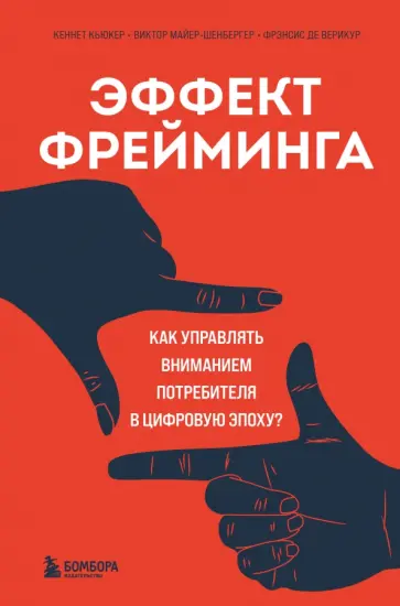 Кьюкер, Майер-Шенбергер - Эффект фрейминга. Как управлять вниманием потребителя в цифровую эпоху? Кьюкер, Майер-Шенбергер - Эффект фрейминга. Как управлять вниманием потребителя в цифровую эпоху? обложка книги