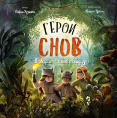 София Эззиати - Герои снов. Доверие - ключ к сердцу обложка книги