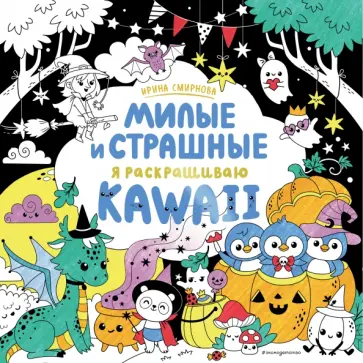 KAWAii. Милые и страшные KAWAii. Милые и страшные обложка книги