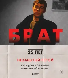 Захарьев, Володин - Брат. Незабытый герой. Культурный феномен, изменивший историю обложка книги
