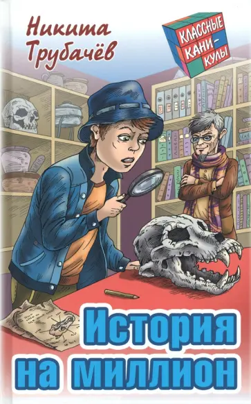 Никита Трубачев - История на миллион Никита Трубачев - История на миллион обложка книги