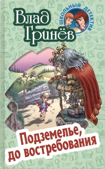 Влад Гринев - Подземелье, до востребования Влад Гринев - Подземелье, до востребования обложка книги