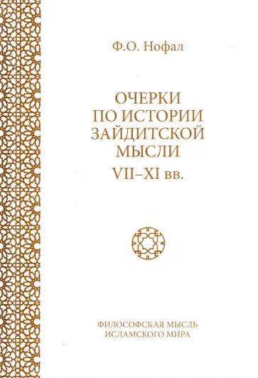 Фарис Нофал - Очерки по истории зайдитской мысли VII-XI вв. Фарис Нофал - Очерки по истории зайдитской мысли VII-XI вв. обложка книги