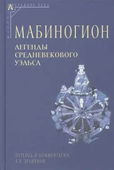Мабиногион обложка книги