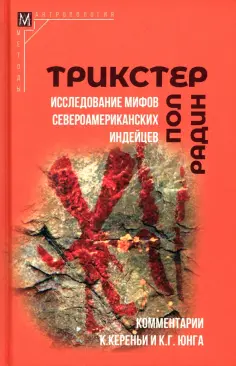 Пол Радин - Трикстер. Исследование мифов североамериканских индейцев обложка книги