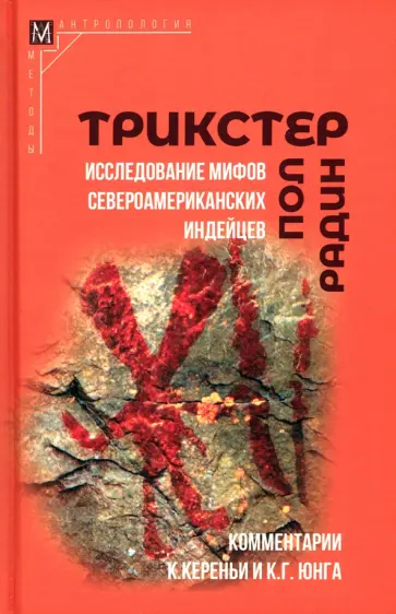 Пол Радин - Трикстер. Исследование мифов североамериканских индейцев Пол Радин - Трикстер. Исследование мифов североамериканских индейцев обложка книги