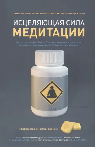 Кабат-Зинн, Ринпоче - Исцеляющая сила медитации обложка книги