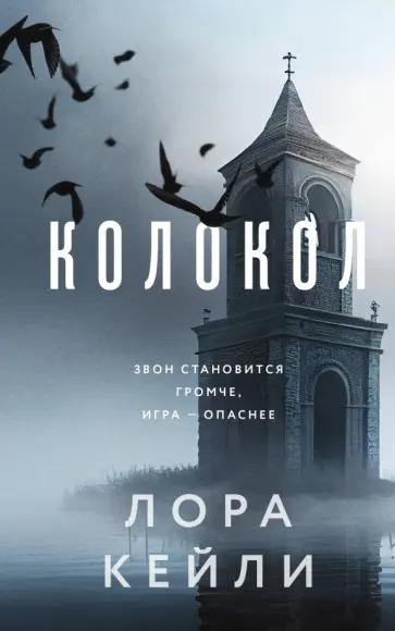 Лора Кейли - Колокол Лора Кейли - Колокол обложка книги