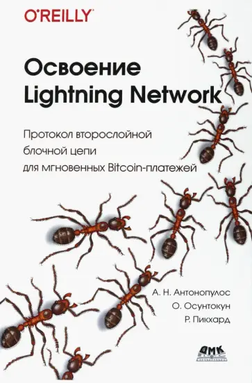 Антонопулос, Осунтокун - Освоение Lightning Network. Протокол второслойной блочной цепи для мгновенных Bitcoin-платежей Антонопулос, Осунтокун - Освоение Lightning Network. Протокол второслойной блочной цепи для мгновенных Bitcoin-платежей обложка книги