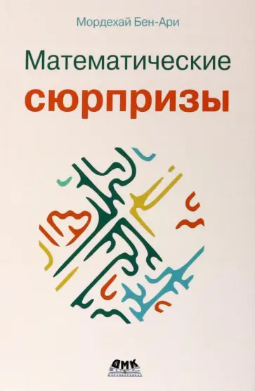 Мордехай Бен-Ари - Математические сюрпризы Мордехай Бен-Ари - Математические сюрпризы обложка книги