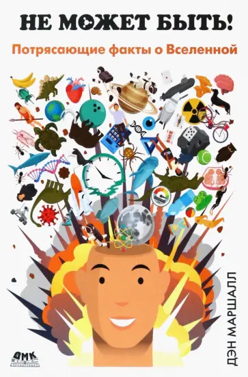 Дэн Маршалл - Не может быть! Потрясающие факты о нашей Вселенной обложка книги