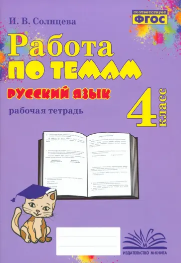 Ирина Солнцева - Русский язык. 4 класс. Работа по темам. Рабочая тетрадь. ФГОС Ирина Солнцева - Русский язык. 4 класс. Работа по темам. Рабочая тетрадь. ФГОС обложка книги