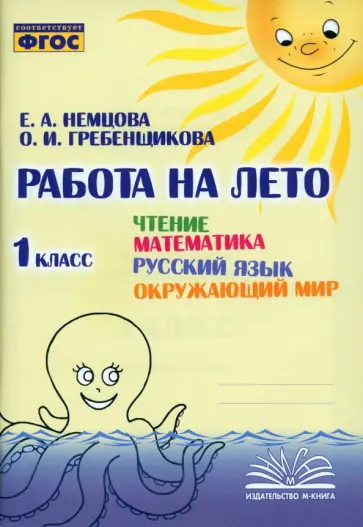 Немцова, Гребенщикова - Чтение. Математика. Русский язык. Окружающий мир. 1 класс. Работа на лето. ФГОС Немцова, Гребенщикова - Чтение. Математика. Русский язык. Окружающий мир. 1 класс. Работа на лето. ФГОС обложка книги