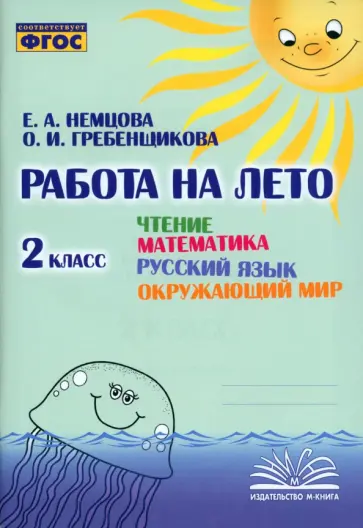 Немцова, Гребенщикова - Чтение. Математика. Русский язык. Окружающий мир. 2 класс. Работа на лето. ФГОС Немцова, Гребенщикова - Чтение. Математика. Русский язык. Окружающий мир. 2 класс. Работа на лето. ФГОС обложка книги