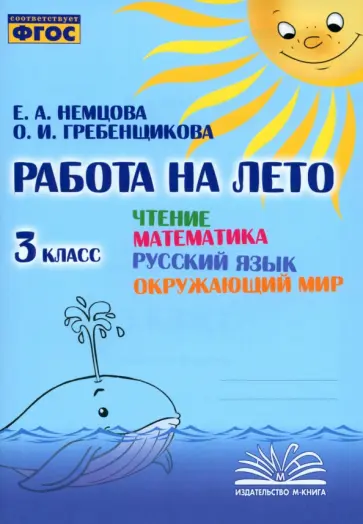 Немцова, Гребенщикова - Чтение. Математика. Русский язык. Окружающий мир. 3 класс. Работа на лето. ФГОС Немцова, Гребенщикова - Чтение. Математика. Русский язык. Окружающий мир. 3 класс. Работа на лето. ФГОС обложка книги