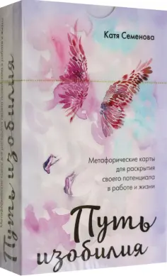 Катя Семенова - Путь изобилия. Метафорические карты для раскрытия своего потенциала в работе и жизни обложка книги