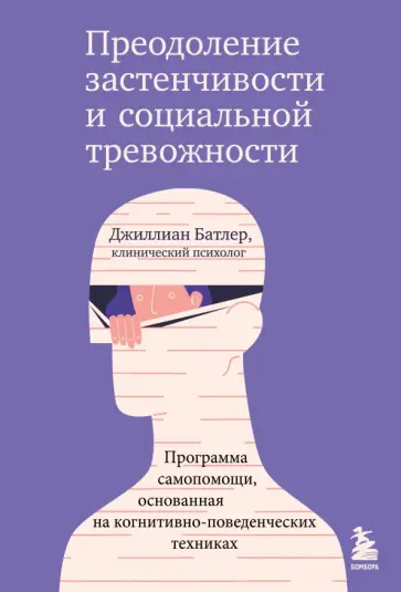 Джиллиан Батлер - Преодоление застенчивости и социальной тревожности. Программа самопомощи обложка книги