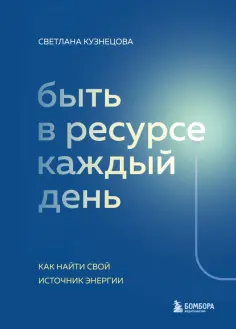 Светлана Кузнецова - Быть в ресурсе каждый день. Как найти свой источник энергии обложка книги