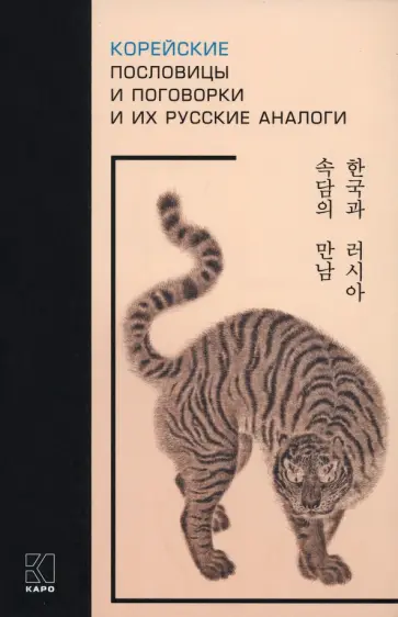Корейские пословицы и поговорки и их русские аналоги Корейские пословицы и поговорки и их русские аналоги обложка книги