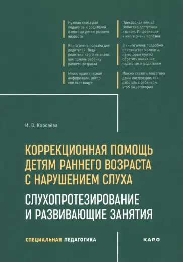 Инна Королева - Коррекционная помощь детям раннего возраста с нарушением слуха. Слухопротезирование и развивающие Инна Королева - Коррекционная помощь детям раннего возраста с нарушением слуха. Слухопротезирование и развивающие обложка книги