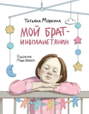 Татьяна Моркина - Мой брат - инопланетянин обложка книги