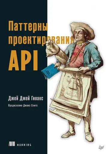 Джей Гивакс - Паттерны проектирования API обложка книги