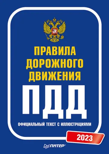 Правила дорожного движения. 2023. Официальный текст с иллюстрациями Правила дорожного движения. 2023. Официальный текст с иллюстрациями обложка книги