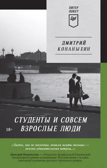 Дмитрий Конаныхин - Студенты и совсем взрослые люди Дмитрий Конаныхин - Студенты и совсем взрослые люди обложка книги