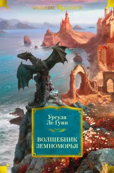 Гуин Ле - Волшебник Земноморья обложка книги