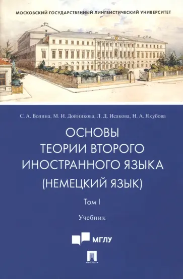 Волина, Исакова - Основы теории второго иностранного языка. Немецкий язык. Учебник. В 2-х томах. Том 1 обложка книги