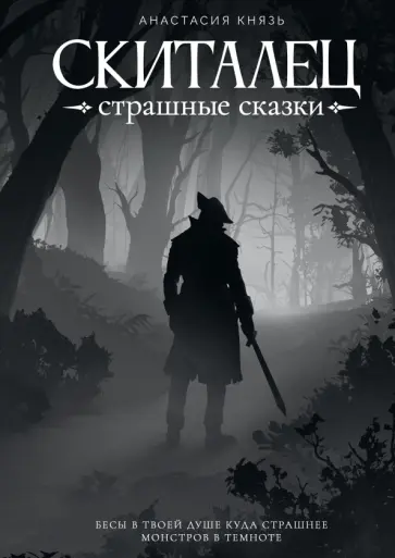Анастасия Князь - Скиталец. Страшные сказки обложка книги