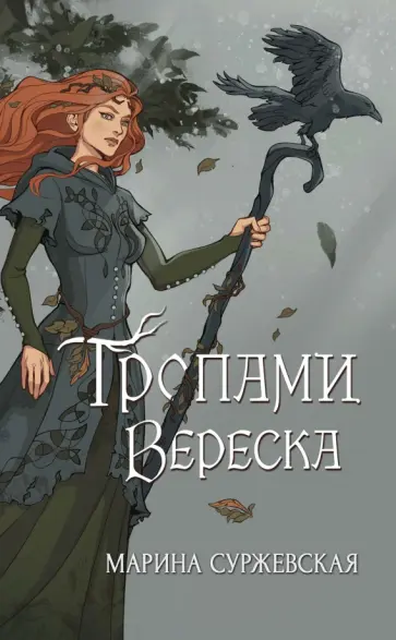 Марина Суржевская - Тропами вереска обложка книги