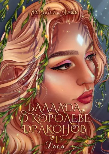 Сильвия Лайм - Баллада о королеве драконов. Часть 1. Дым обложка книги