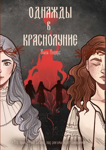 Лили Андерс - Однажды в краснолуние обложка книги