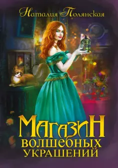 Наталия Полянская - Магазин волшебных украшений обложка книги