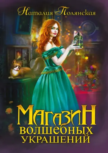 Наталия Полянская - Магазин волшебных украшений Наталия Полянская - Магазин волшебных украшений обложка книги