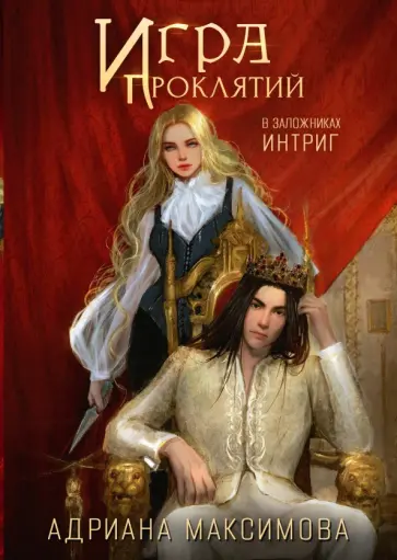 Адриана Максимова - Игра проклятий. В заложниках интриг обложка книги